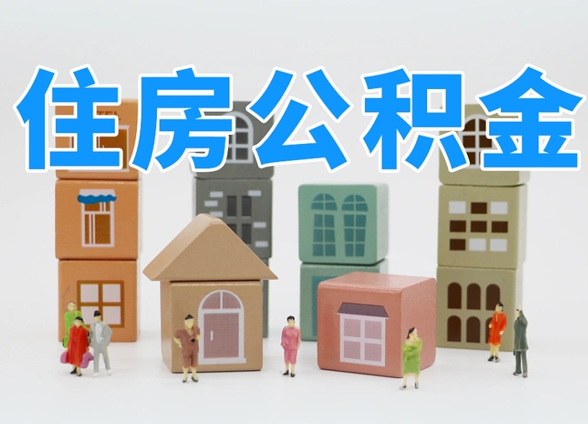 昌都我辞职了公积金怎么取（我辞职了住房公积金怎么取出来）