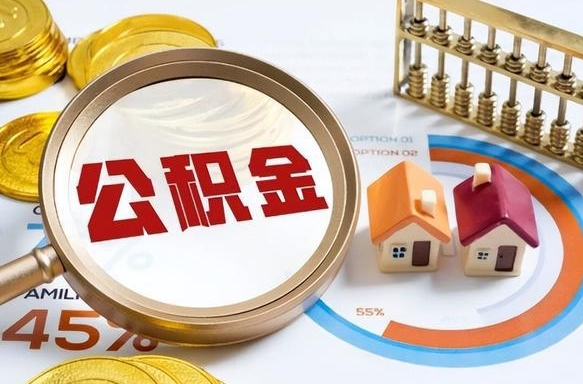 昌都个人提取公积金办法（提取个人公积金的方法）