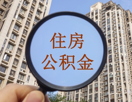 昌都退休后查不到公积金明细了吗（退休后公积金查询不到原因）