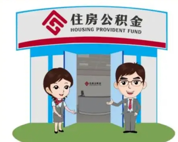 昌都如何使用住房公积金贷款（2021住房公积金贷款怎么贷）